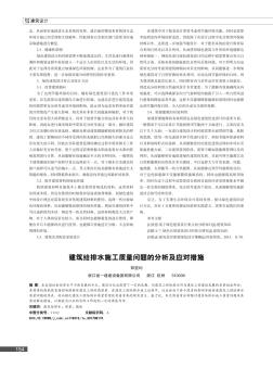 建筑給排水施工質(zhì)量問(wèn)題的分析及應(yīng)對(duì)措施