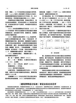 《建筑照明设计标准》审定会在北京召开