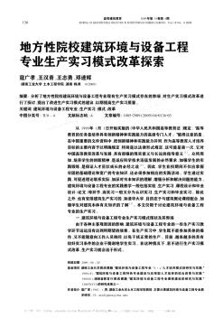 地方性院校建筑環(huán)境與設(shè)備工程專業(yè)生產(chǎn)實習(xí)模式改革探索