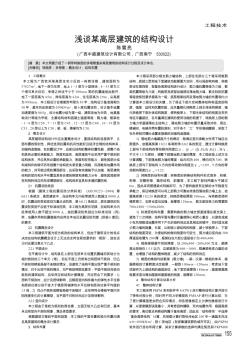 淺談某高層建筑的結(jié)構(gòu)設(shè)計(jì)