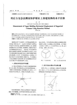 用后方交会法测量保护煤柱上部建筑物的水平位移