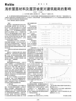 淺析屋面材料及屋頂坡度對建筑能耗的影響