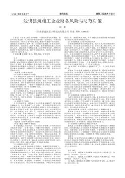 淺談建筑施工企業(yè)財(cái)務(wù)風(fēng)險(xiǎn)與防范對(duì)策