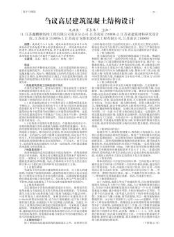 芻議高層建筑混凝土結(jié)構(gòu)設(shè)計