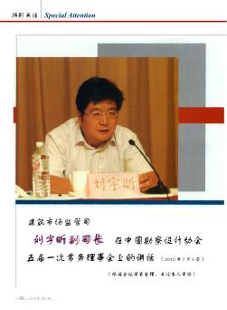 建筑市场监管司刘宇昕副司长在中国勘察设计协会五届一次常务理事会上的讲话