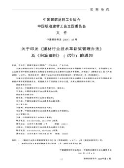 关于印发《建材行业技术革新奖管理办法》及《实施细则》(试行)的通知