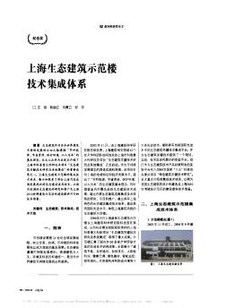上海生态建筑示范楼技术集成体系