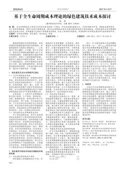 基于全生命周期成本理论的绿色建筑技术成本探讨