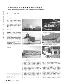 20世纪中国实验建筑师存在的价值意义