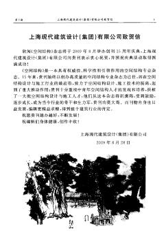 上海现代建筑设计(集团)有限公司致贺信