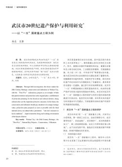 武汉市20世纪遗产保护与利用研究——以“一五”国家重点工程为例