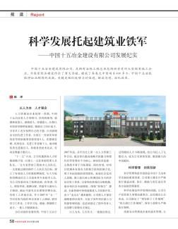 科学发展托起建筑业铁军——中国十五冶金建设有限公司发展纪实