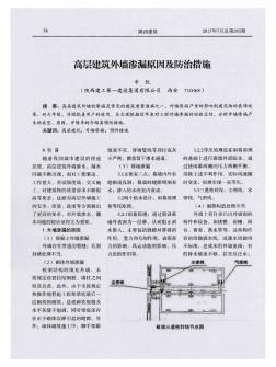 高層建筑外墻滲漏原因及防治措施