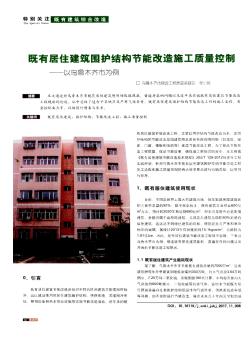 既有居住建筑围护结构节能改造施工质量控制 ——以乌鲁木齐市为例