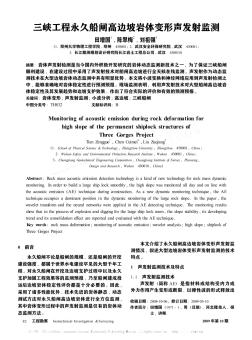 三峡工程永久船闸高边坡岩体变形声发射监测