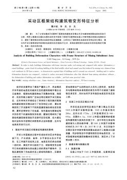 采动区框架结构建筑物变形特征分析