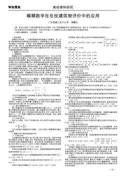 模糊数学在在役建筑物评价中的应用