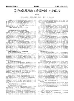 關于建筑監(jiān)理施工質量控制工作的思考