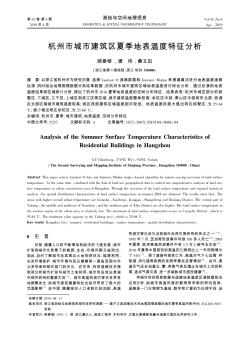 杭州市城市建筑区夏季地表温度特征分析