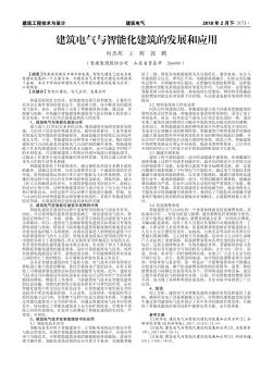 建筑电气与智能化建筑的发展和应用