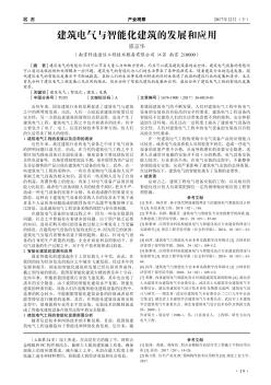 建筑电气与智能化建筑的发展和应用