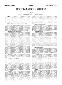 建筑工程机械施工及管理探讨