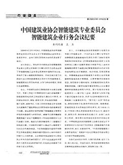 中国建筑业协会智能建筑专业委员会智能建筑企业行务会议纪要