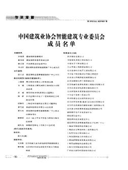 中国建筑业协会智能建筑专业委员会成员名单