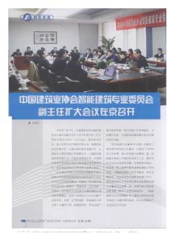 中国建筑业协会智能建筑专业委员会副主任扩大会议在京召开