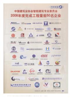 中国建筑业协会智能建筑专业委员会2008年度完成工程量前50名企业