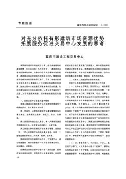 对充分依托有形建筑市场资源优势拓展服务促进交易中心发展的思考