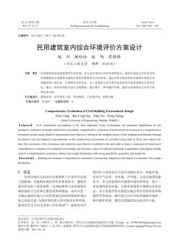 民用建筑室內(nèi)綜合環(huán)境評(píng)價(jià)方案設(shè)計(jì)