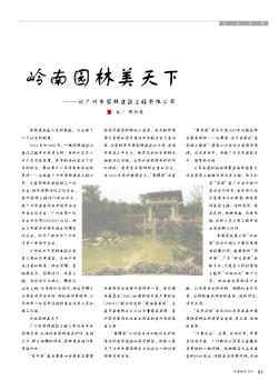 岭南园林美天下——记广州市园林建筑工程有限公司