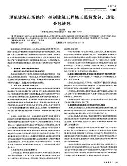 規(guī)范建筑市場秩序扼制建筑工程施工肢解發(fā)包、違法分包轉(zhuǎn)包