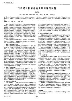 浅析建筑框架在施工中出现的问题