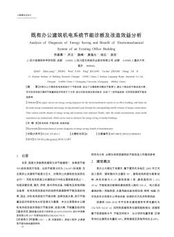 既有辦公建筑機(jī)電系統(tǒng)節(jié)能診斷及改造效益分析