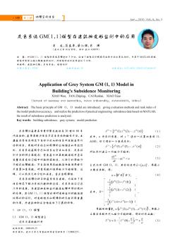 灰色系统GM(1,1)模型在建筑物变形监测中的应用