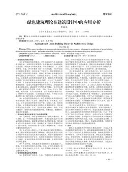 綠色建筑理論在建筑設(shè)計(jì)中的應(yīng)用分析