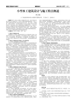 小型水工建筑設(shè)計與施工特點概述