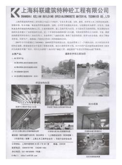 上海科联建筑特种砼工程有限公司