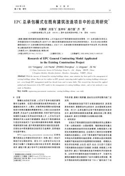 EPC總承包模式在既有建筑改造項(xiàng)目中的應(yīng)用研究