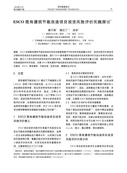 ESCO既有建筑節(jié)能改造項(xiàng)目投資風(fēng)險(xiǎn)評(píng)價(jià)實(shí)踐探討