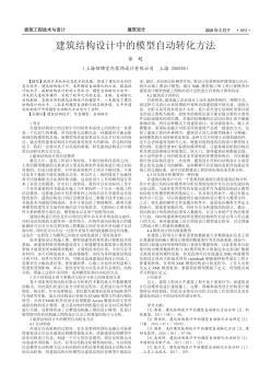 建筑結(jié)構(gòu)設(shè)計中的模型自動轉(zhuǎn)化方法