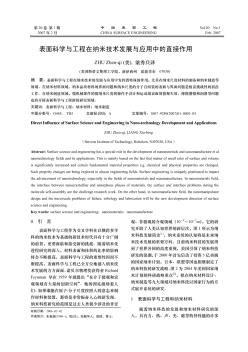 表面科学与工程在纳米技术发展与应用中的直接作用