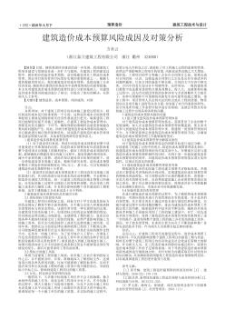 建筑造价成本预算风险成因及对策分析