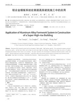 铝合金模板系统在某超高层建筑施工中的应用