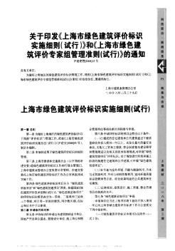 关于印发《上海市绿色建筑评价标识实施细则(试行)》和《上海市绿色建筑评价专家组管理准则(试行)》的通知