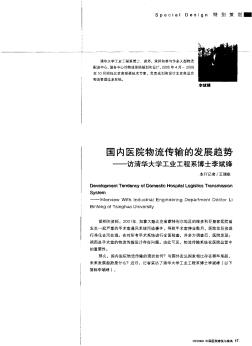 国内医院物流传输的发展趋势——访清华大学工业工程系博士李斌锋