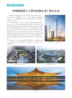 中国建筑第八工程局有限公司广西分公司