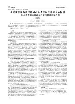 從建筑批評角度評述城市公共空間設(shè)計對人的作用 ——以上海黃浦江濱江公共空間貫通工程為例